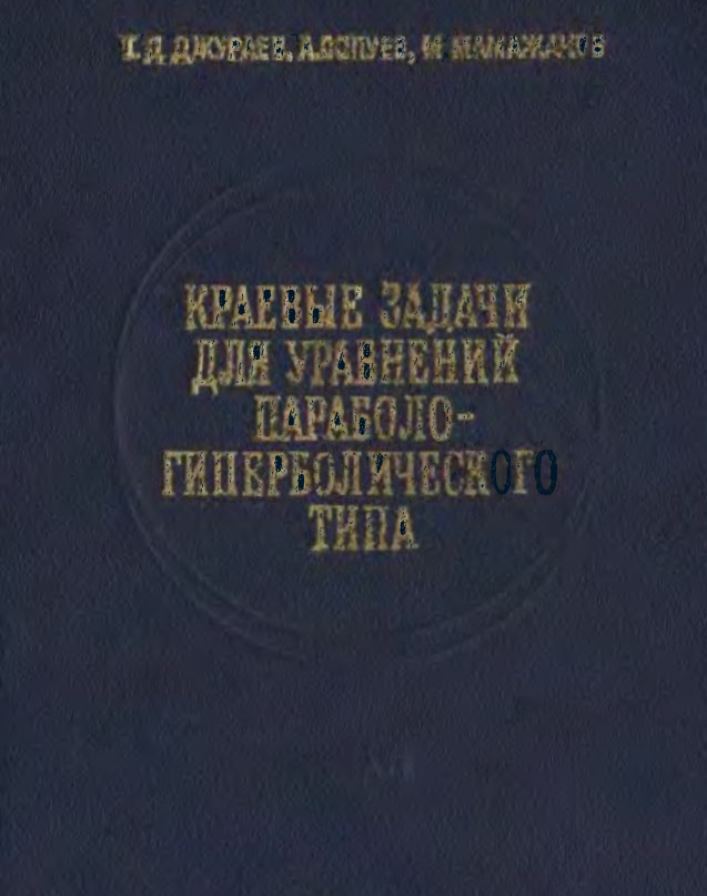 КРАЕВЫЕ ЗАДАЧИ ДЛЯ УРАВНЕНИЙ ПАРАБОЛО-ГИПЕРБОЛИЧЕСКОГО ТИПА