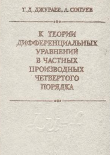 К ТЕОРИИ ДИФФЕРЕНЦИАЛЬНЫХ УРАВНЕНИЙ В ЧАСТНЫХ ПРОИЗВОДНЫХ ЧЕТВЕРТОГО ПОРЯДКА