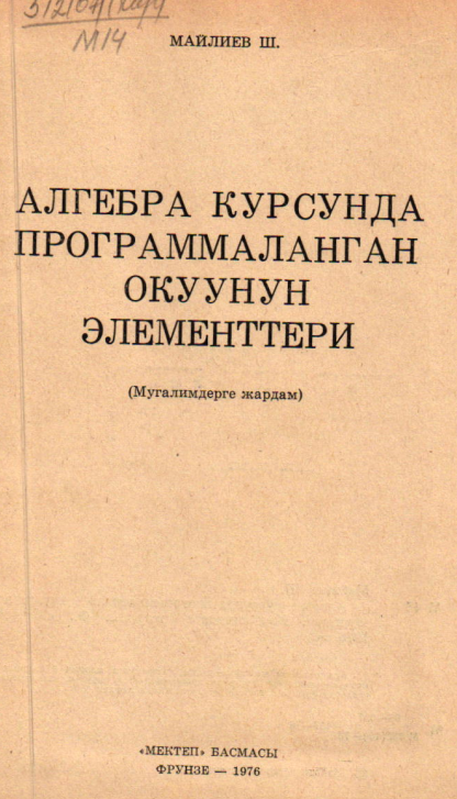 Алгебра курсунда программмаланган  окуунун элементтери