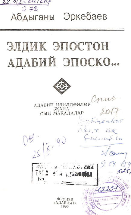 Элдик эпостон, Адабий эпоско