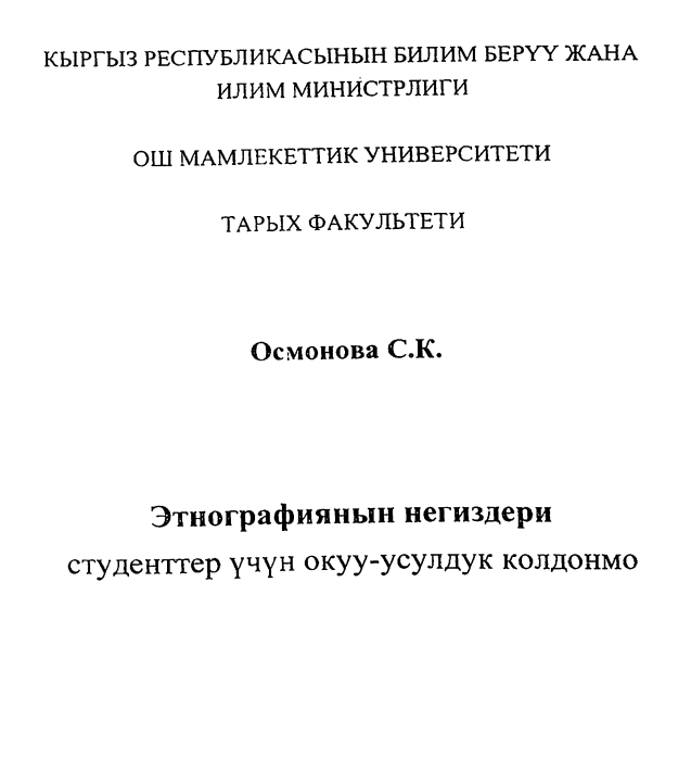 Этнографиянын негиздери студенттер учун окуу- усулдук колдонмо
