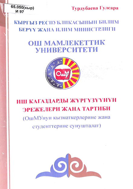 ИШ КАГАЗДАРДЫ ЖУРГУЗУУНУН ЭРЕЖЕЛЕРИ ЖАНА ТАРТИБИ